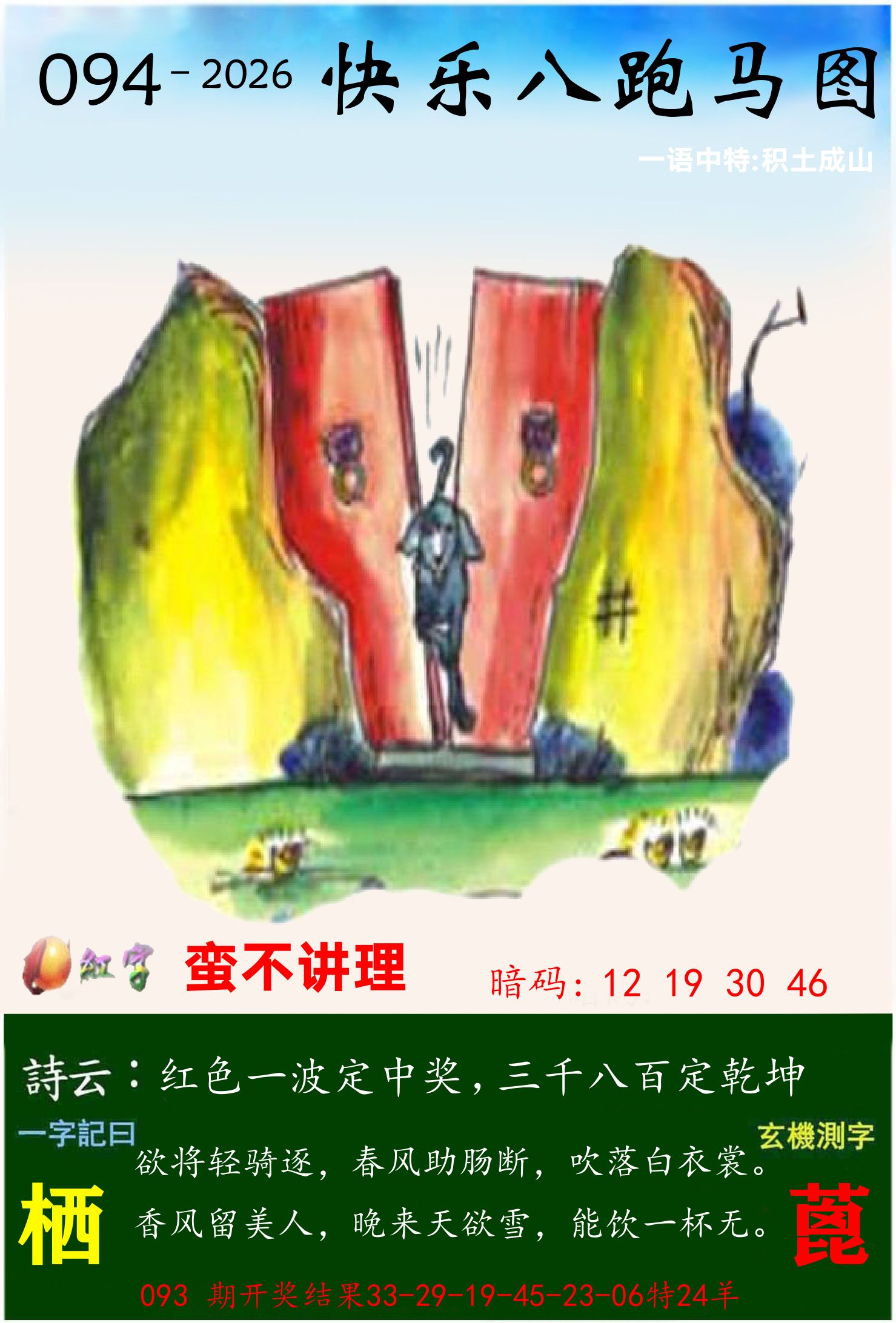 澳门跑马 第94期