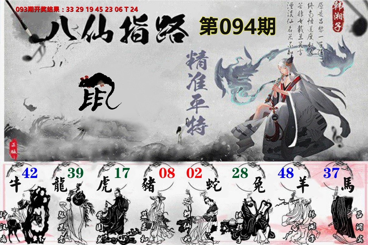 八仙指路 第94期