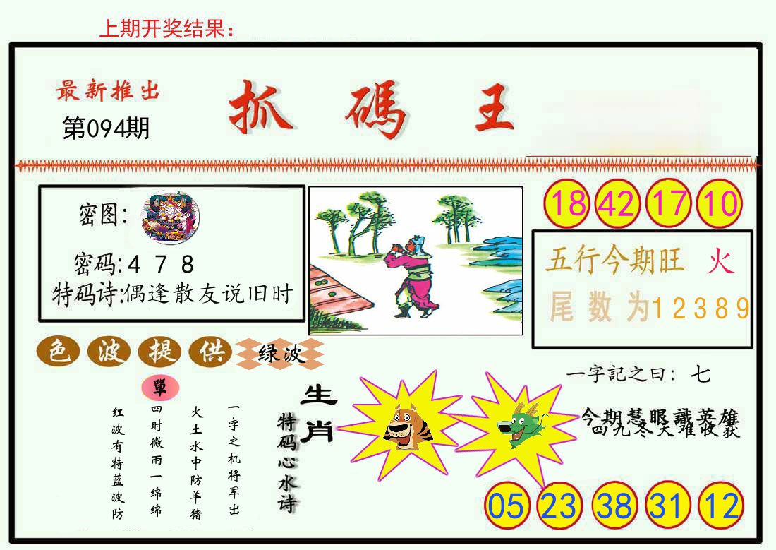 最新抓码王 第94期