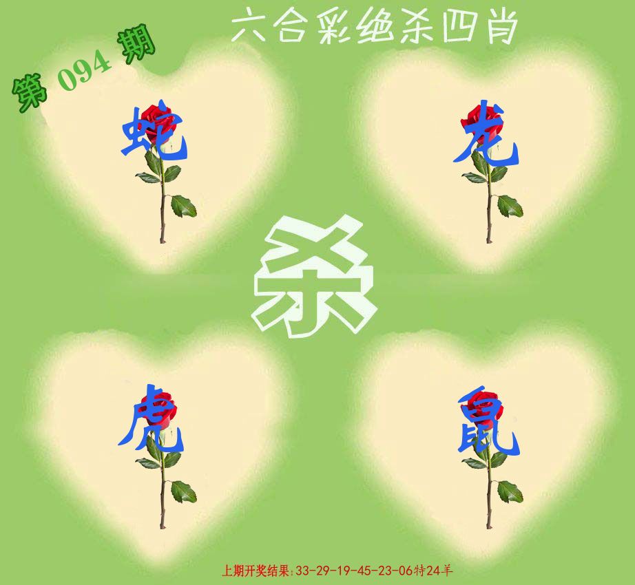 绝杀四肖 第94期