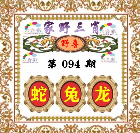 家野三肖 第94期