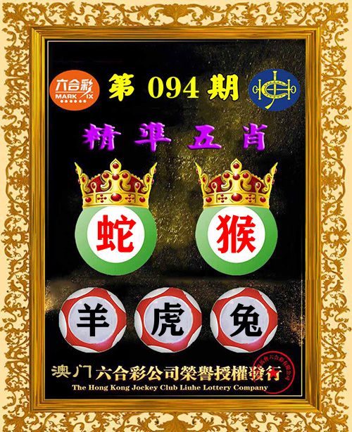 精准五肖 第94期