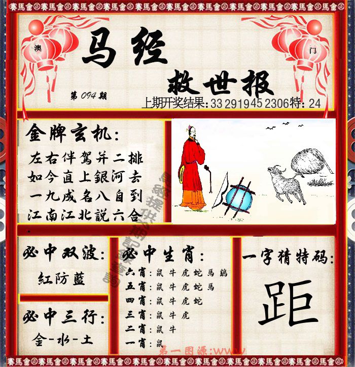 马经救世报 第94期