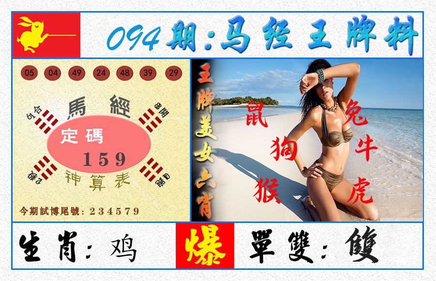 澳门王牌料 第94期