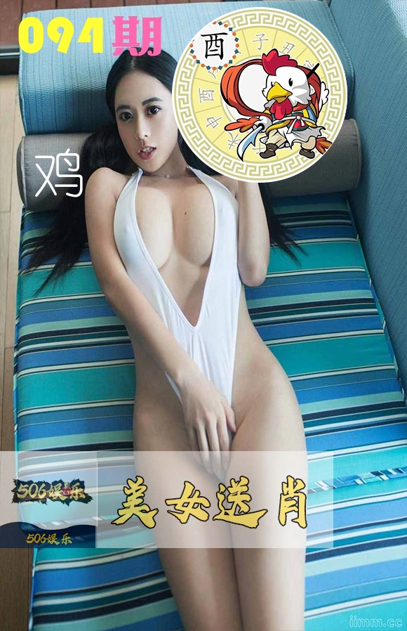 美女送肖 第94期