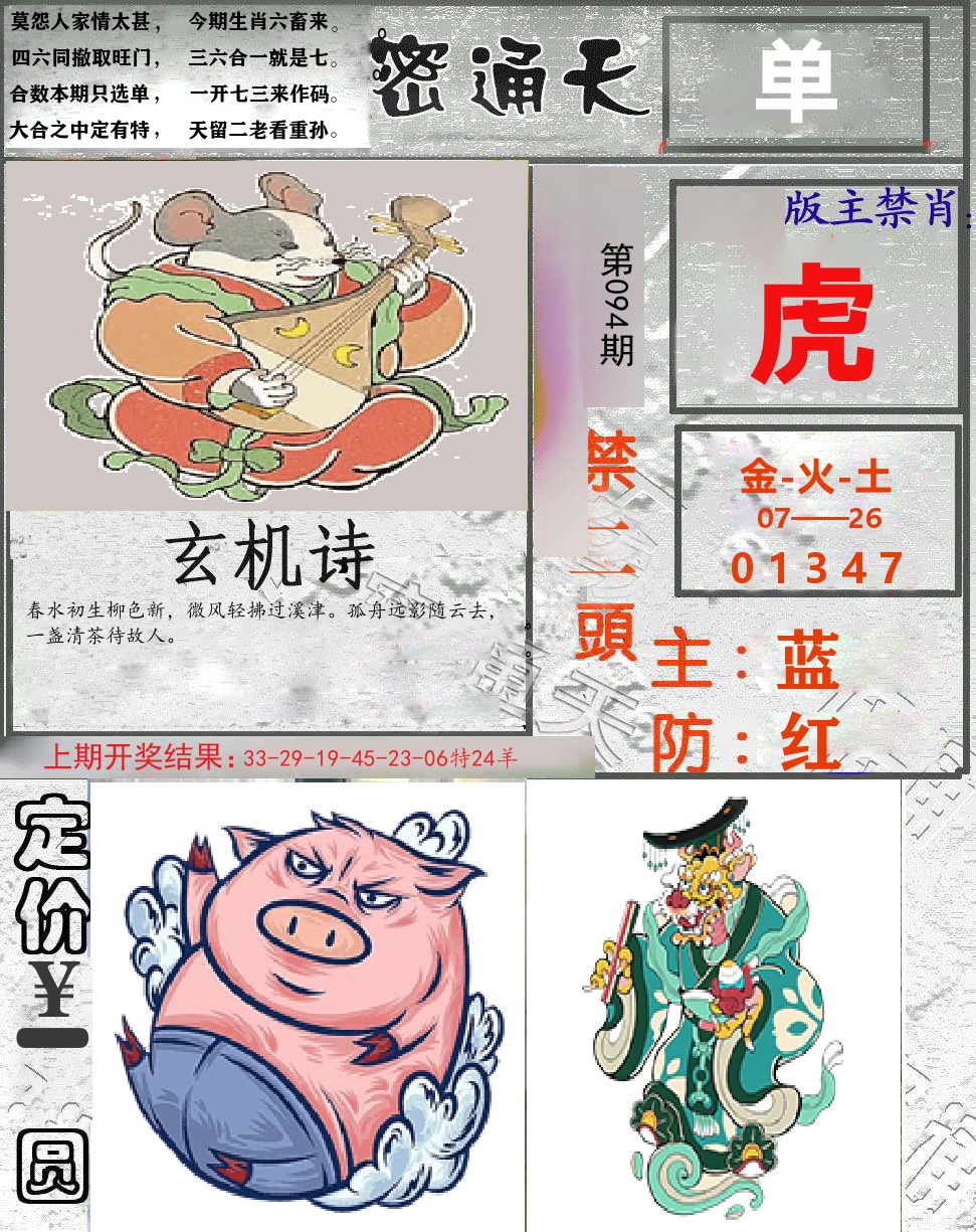 密通天 第94期