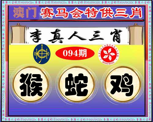 特供三肖 第94期