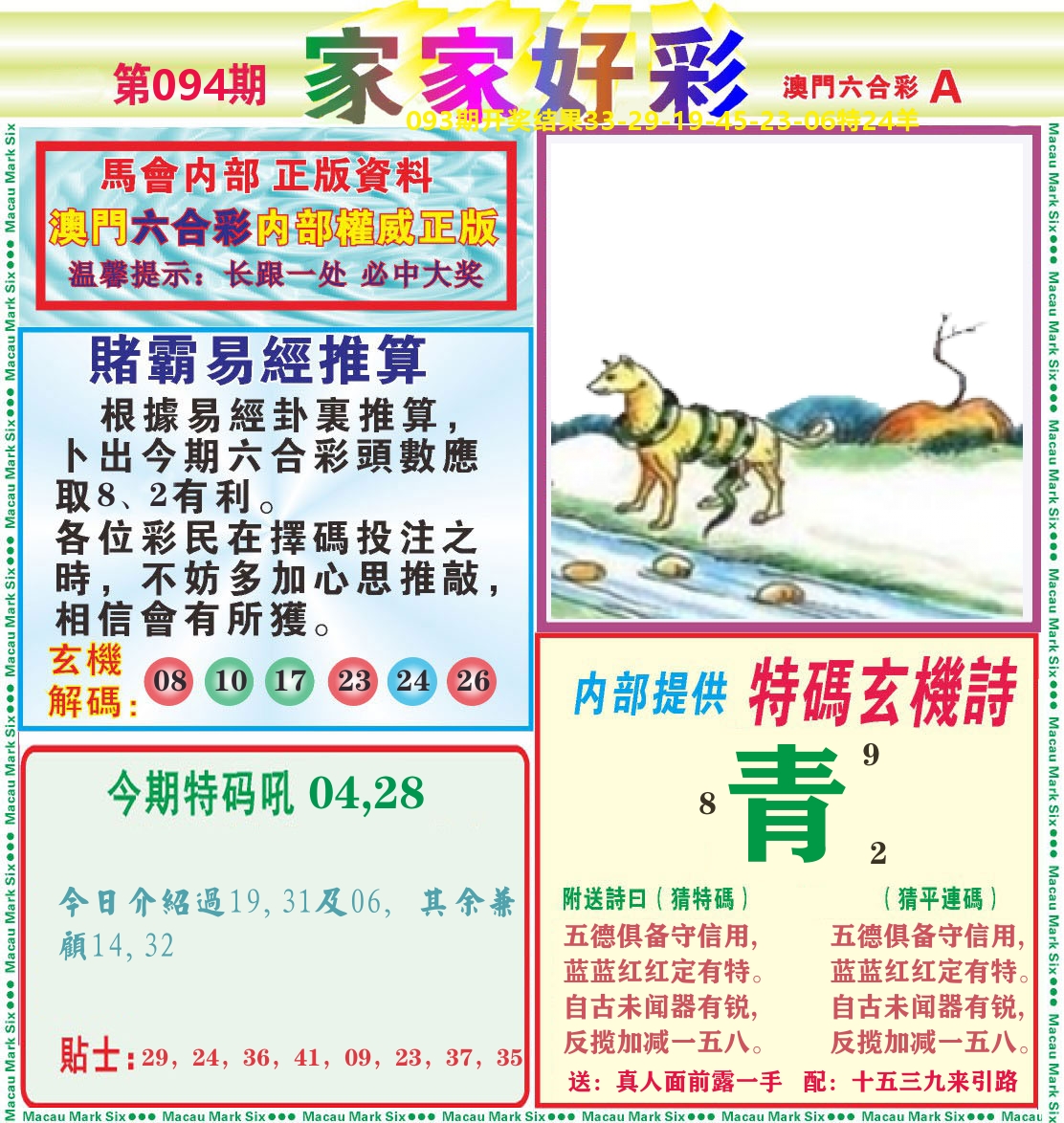 家家好彩A 第94期