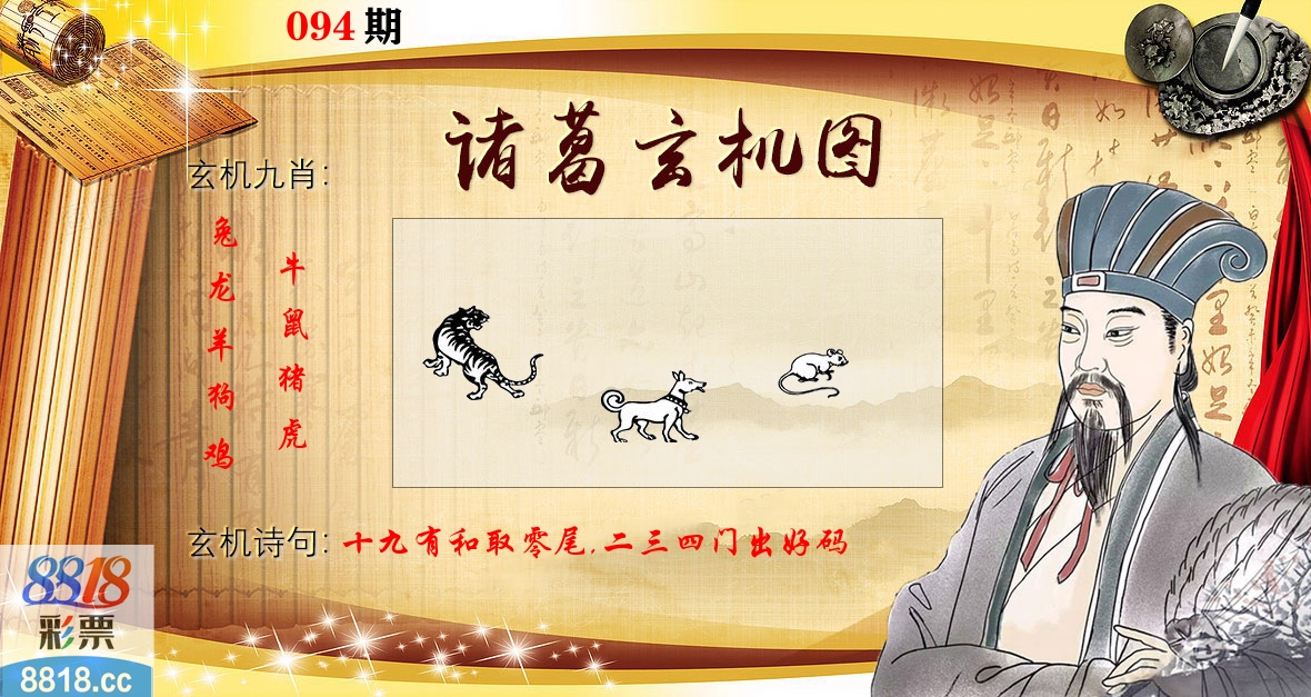 诸葛玄机图 第94期