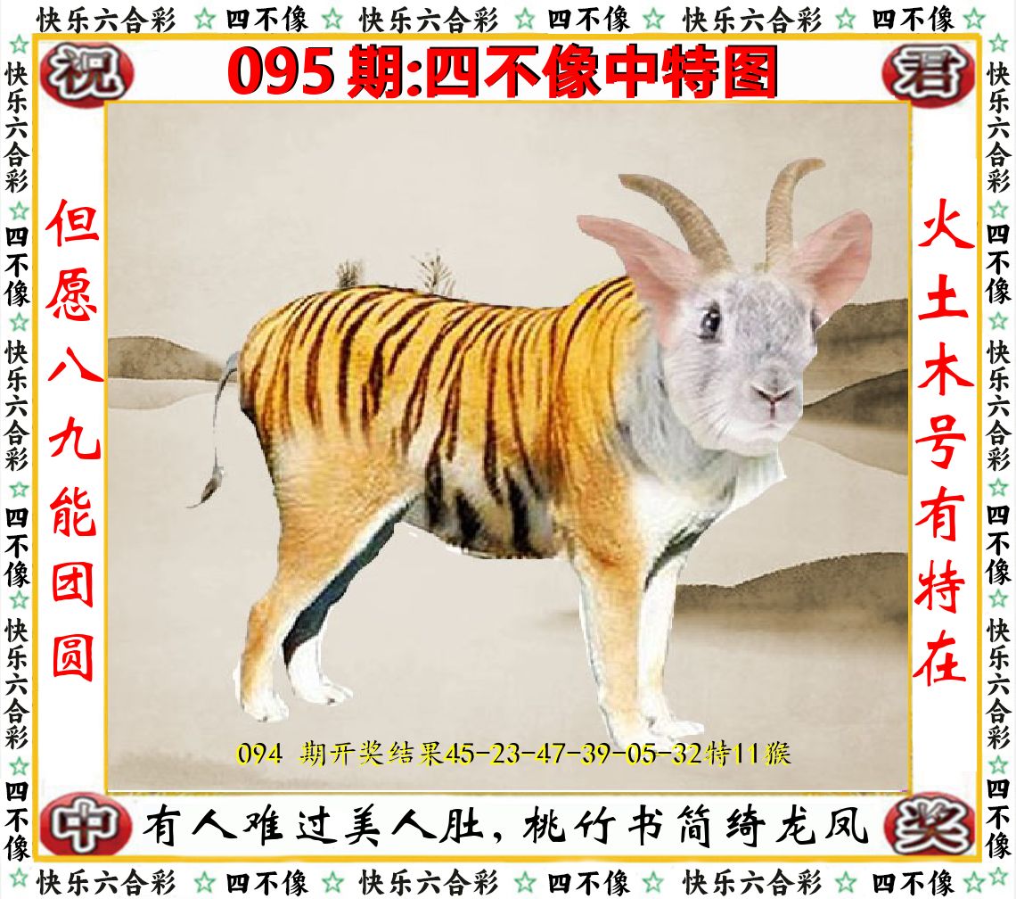四不像中特图 第95期