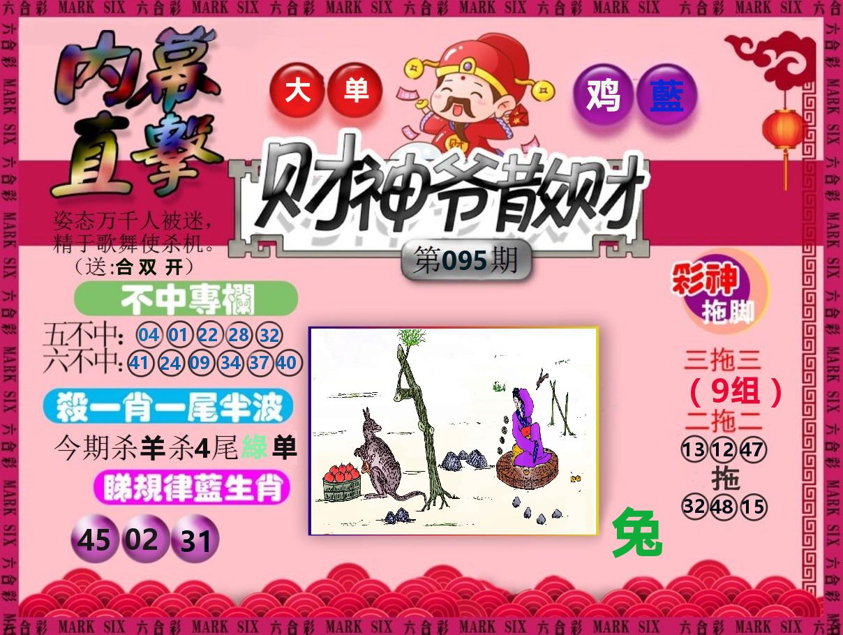财神爷散财 第95期