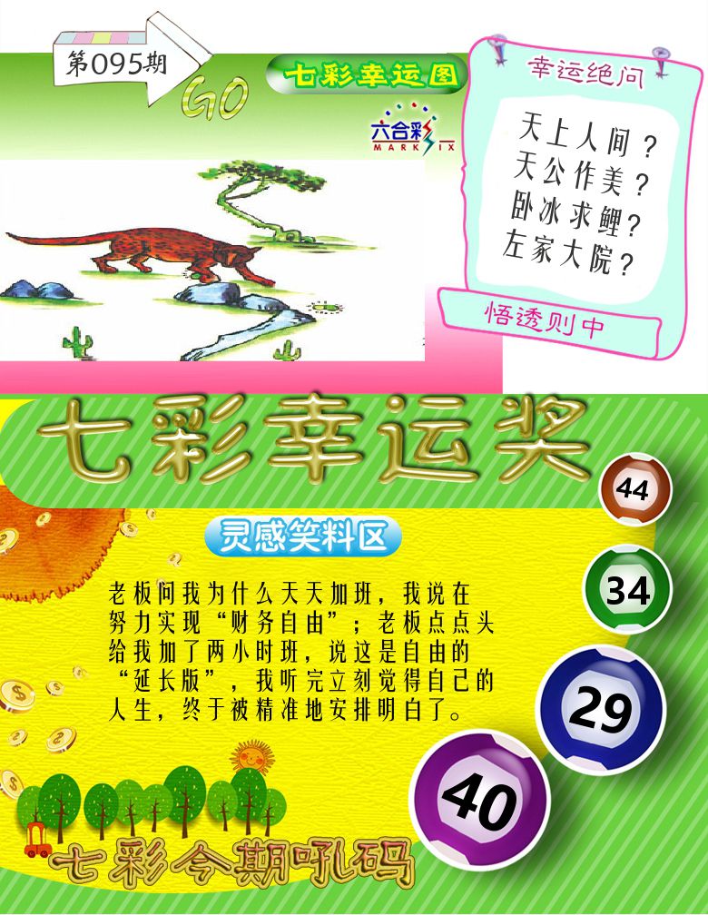 七彩幸运奖 第95期