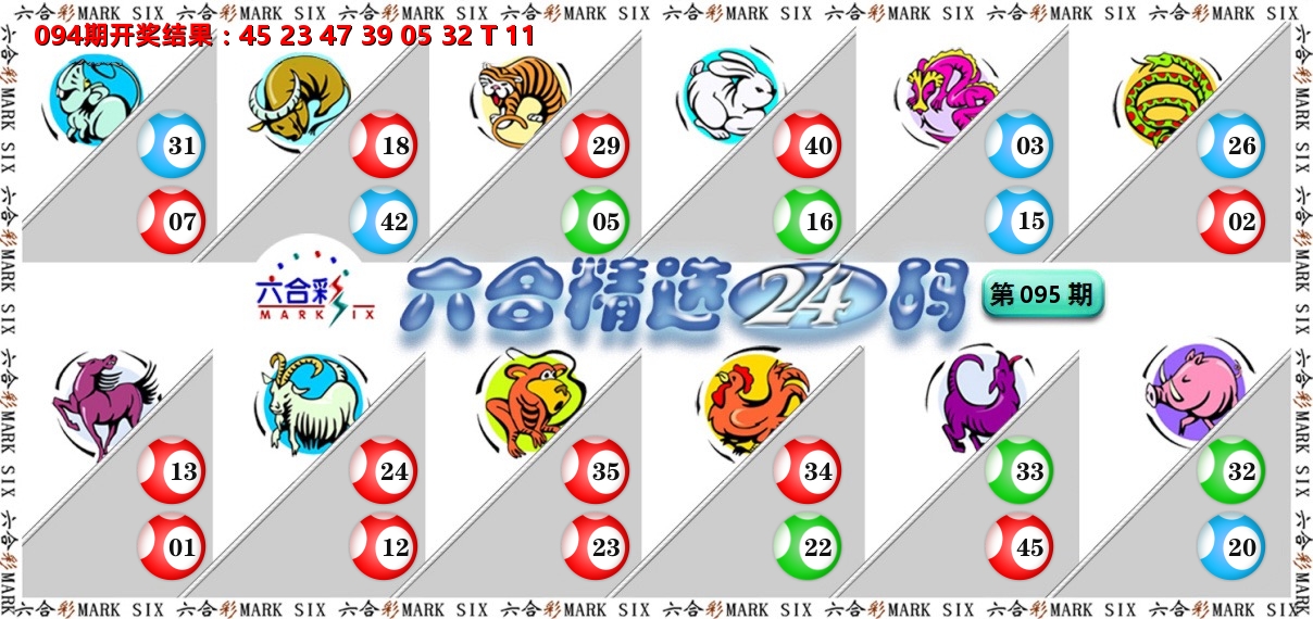 六合精选24码 第95期