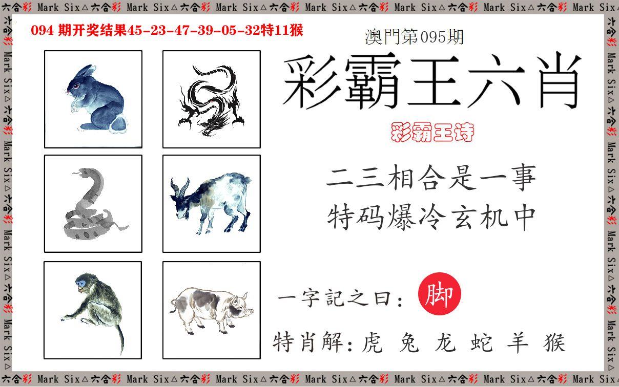 彩霸王六肖 第95期