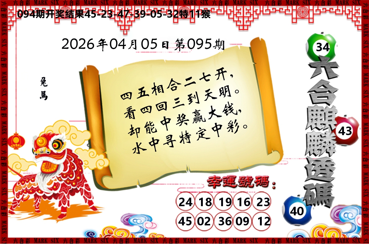 六合麒麟透码 第95期
