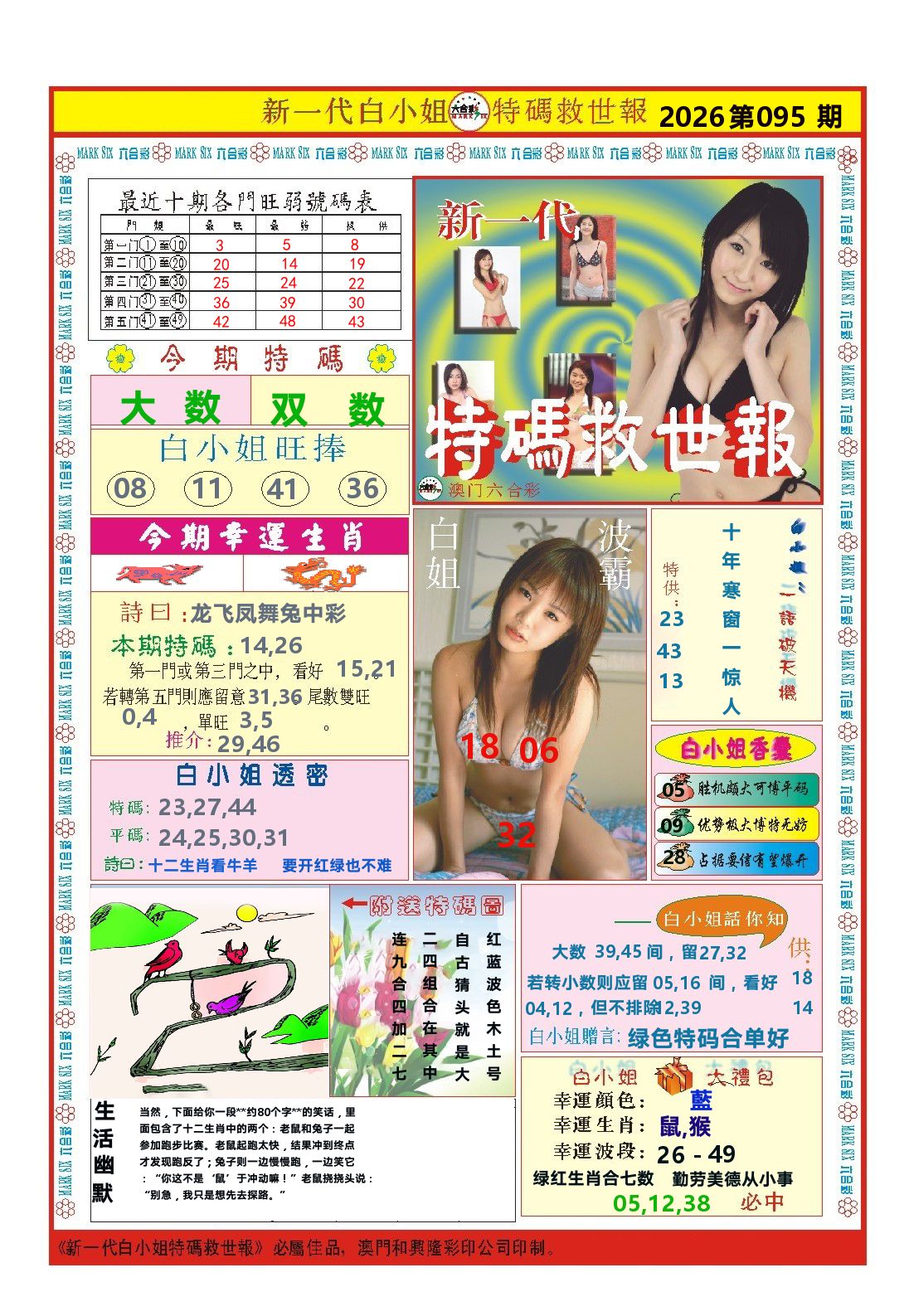 澳门特码救世报 第95期