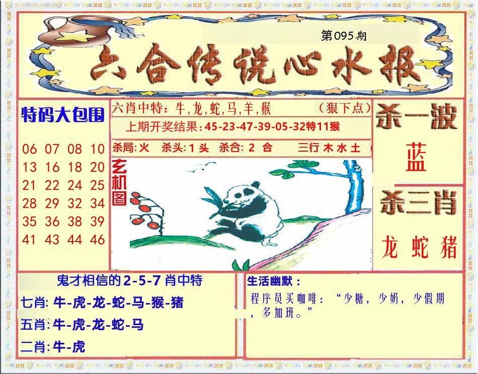 六合传说心水报 第95期