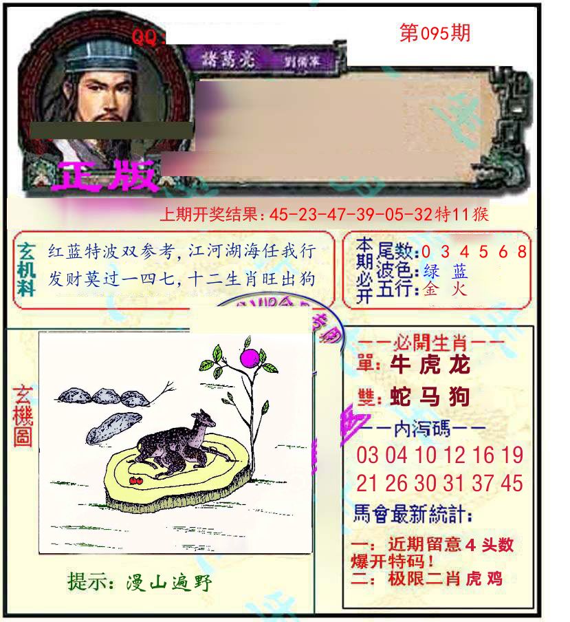 诸葛亮玄机 第95期