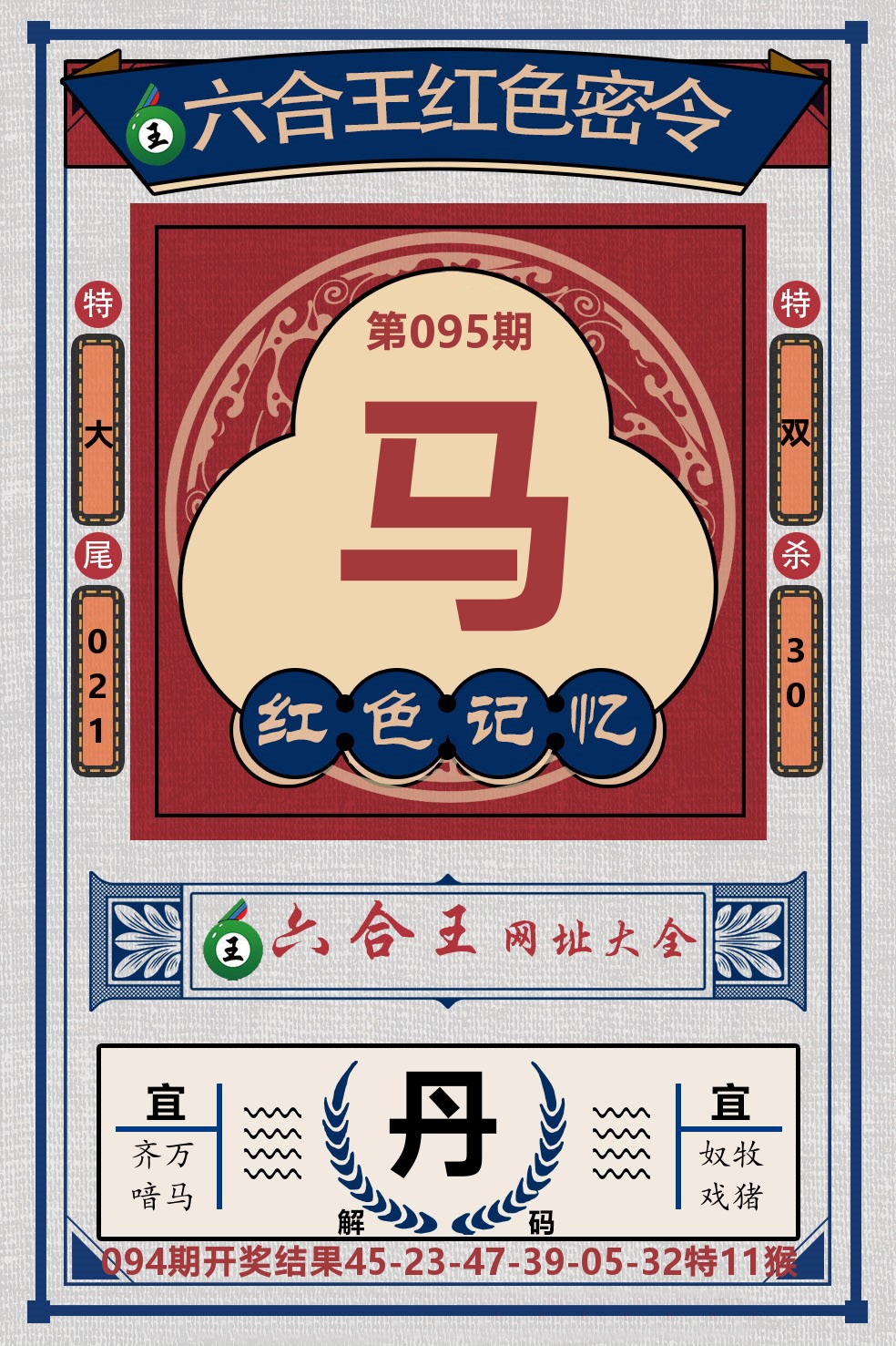 六合王红色密令 第95期
