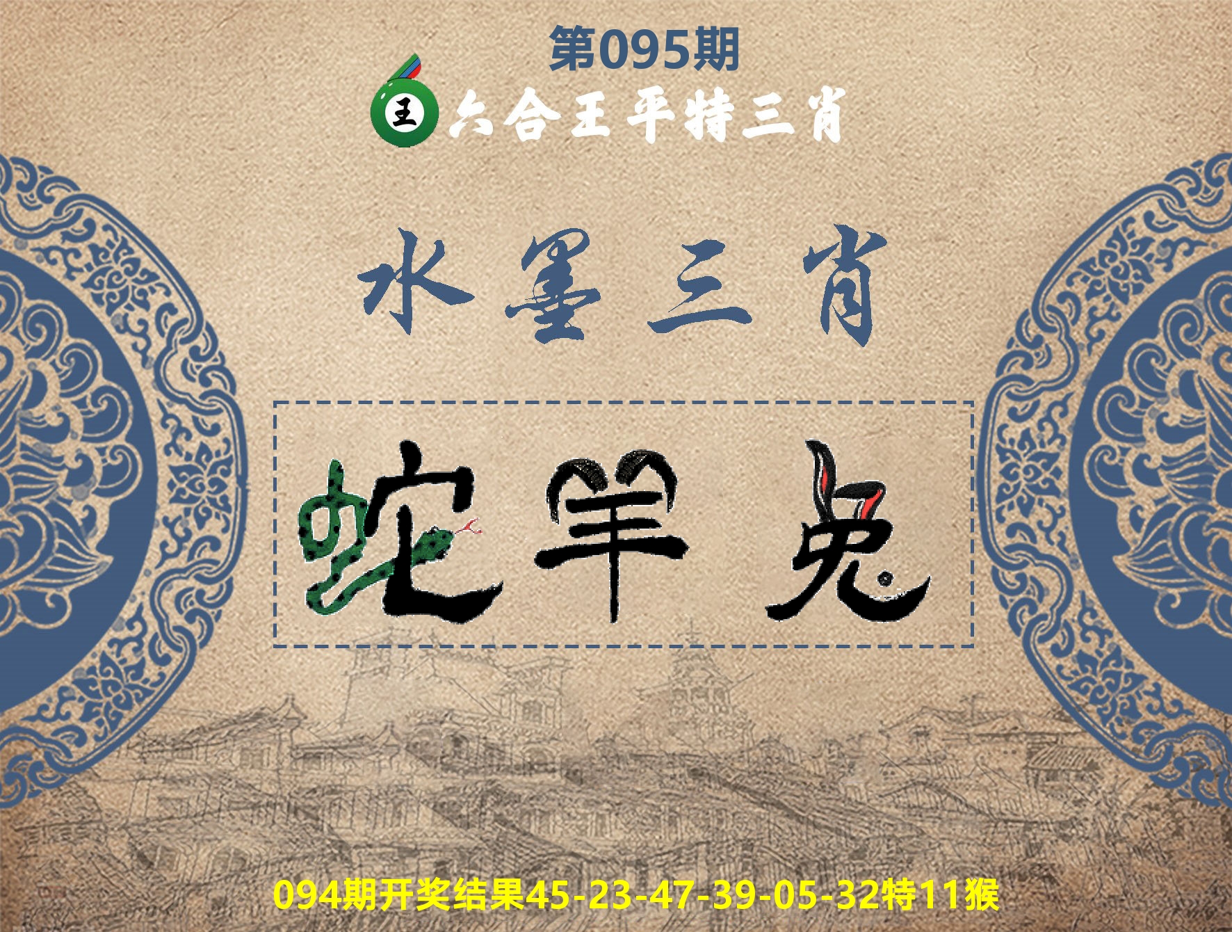 六合王水墨三肖 第95期
