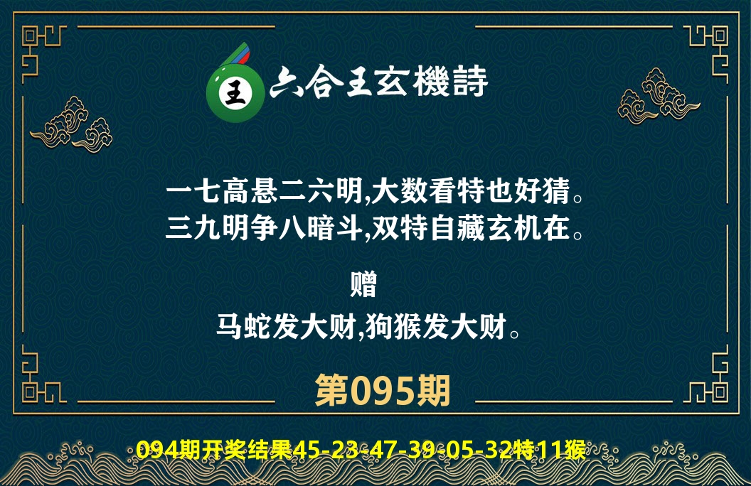 六合王玄机诗 第95期