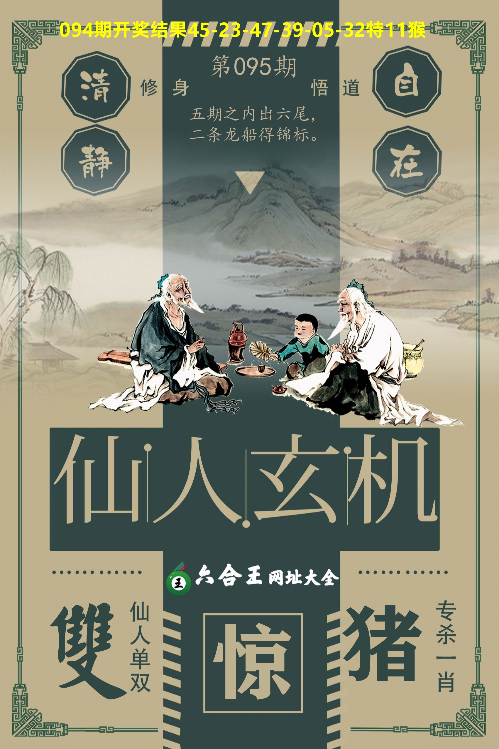六合王仙人玄机 第95期
