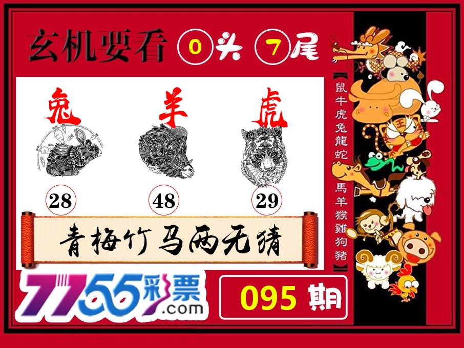 玄机要看 第95期