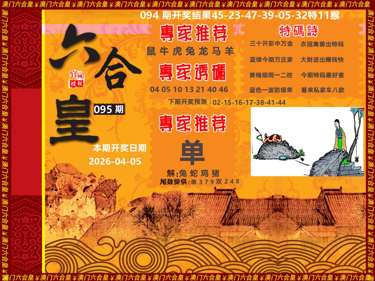 六合皇系列 第95期