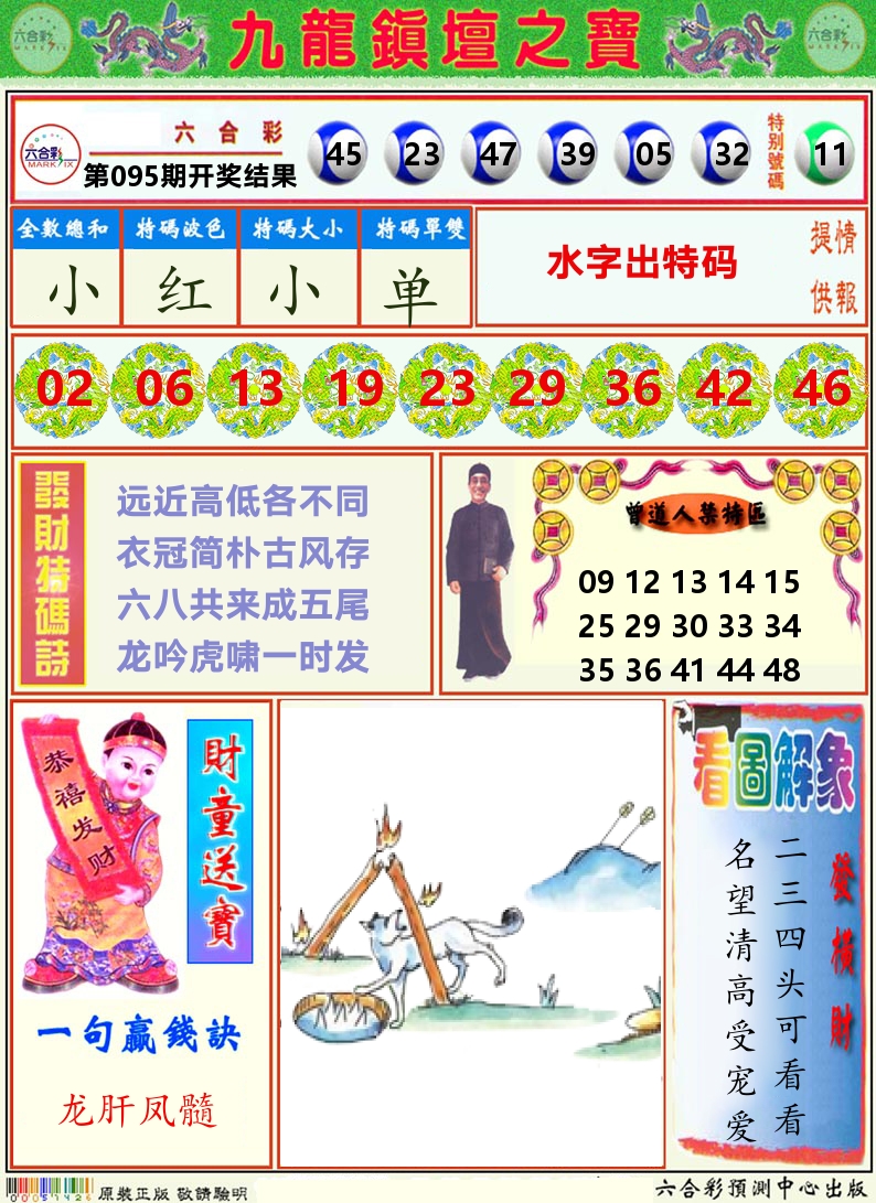 挂牌解特码A 第95期
