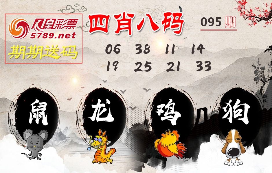 四肖八码期期送 第95期