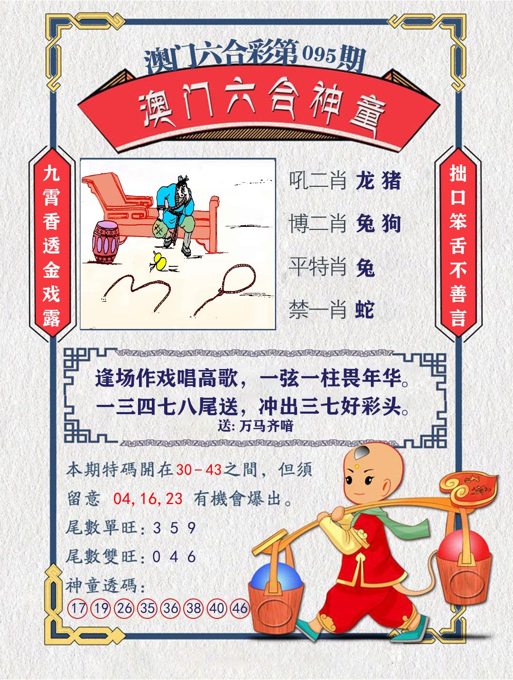 六合神童 第95期