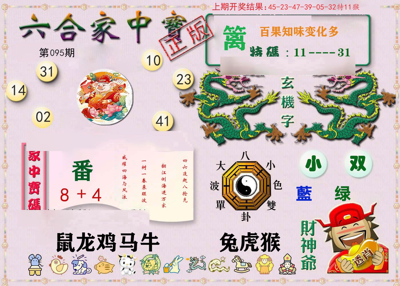 六合家中宝 第95期