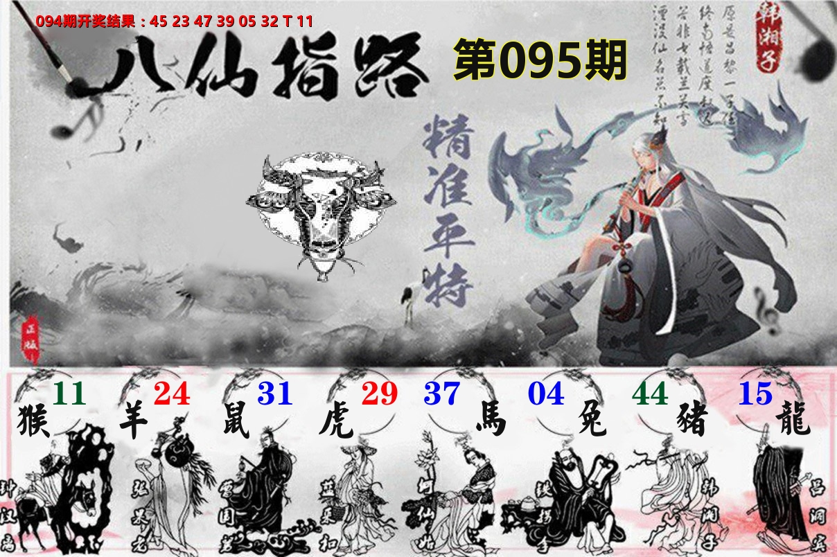 八仙指路 第95期
