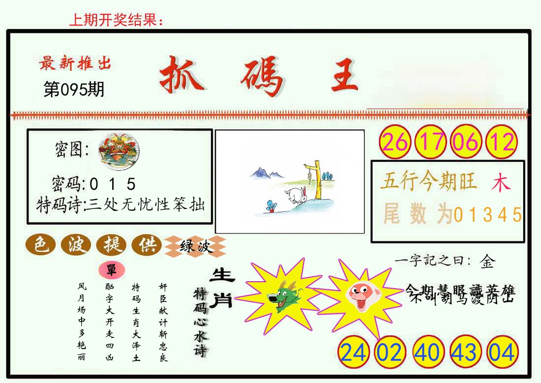 最新抓码王 第95期