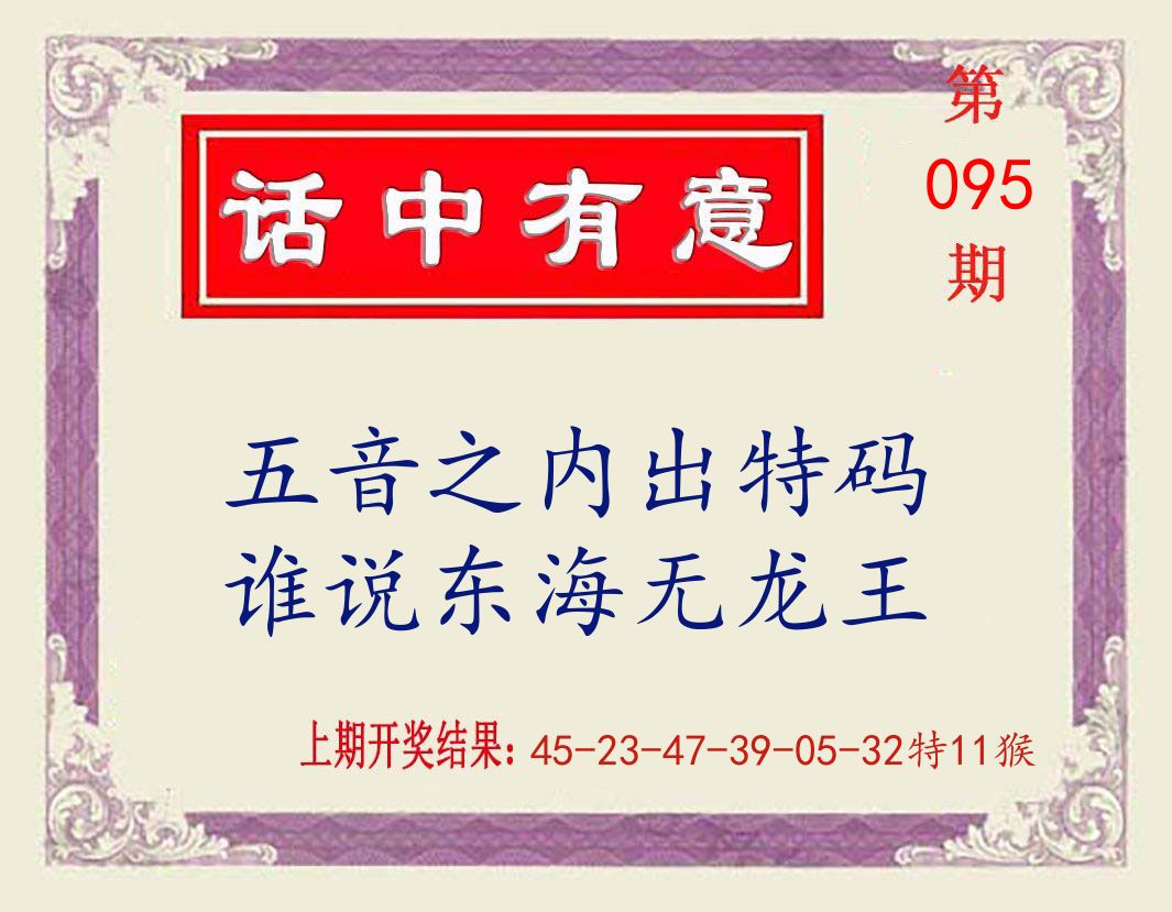 话中有意 第95期