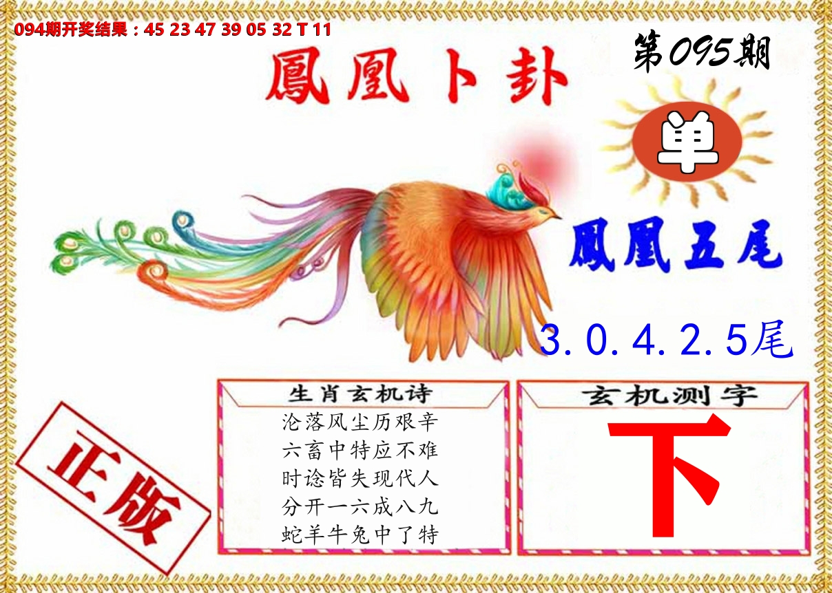 凤凰卜挂 第95期