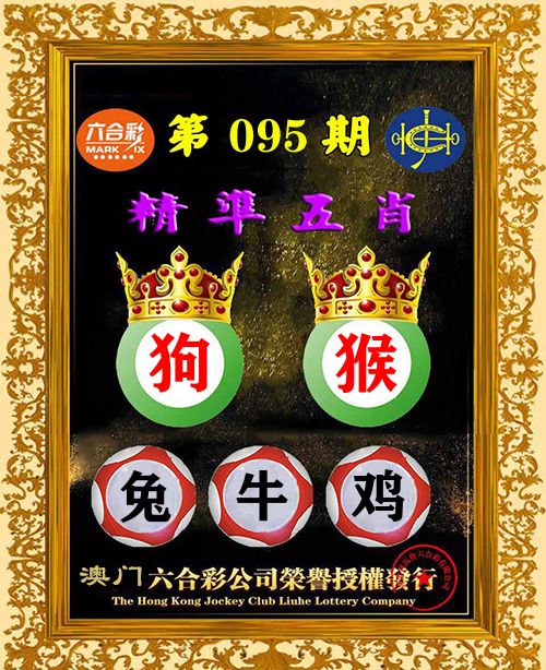 精准五肖 第95期