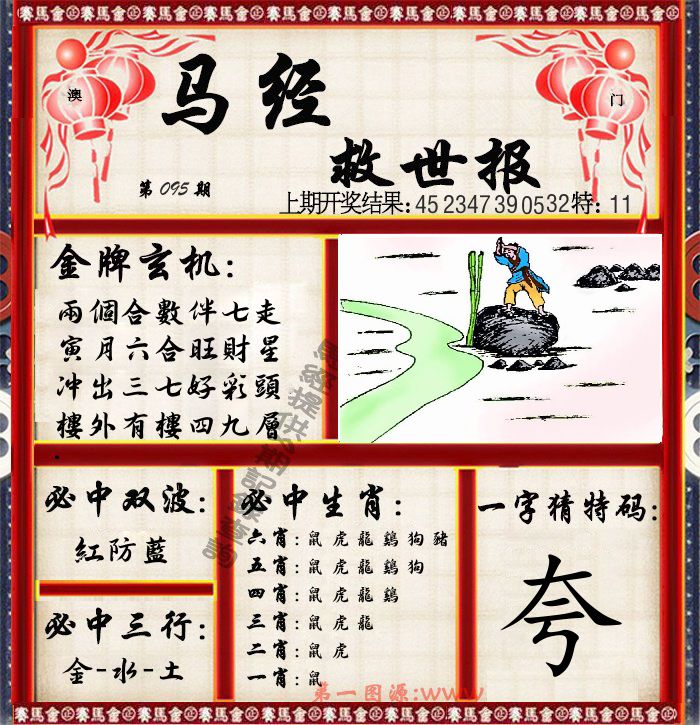 马经救世报 第95期