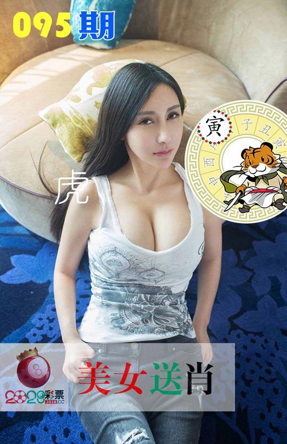 美女送肖 第95期