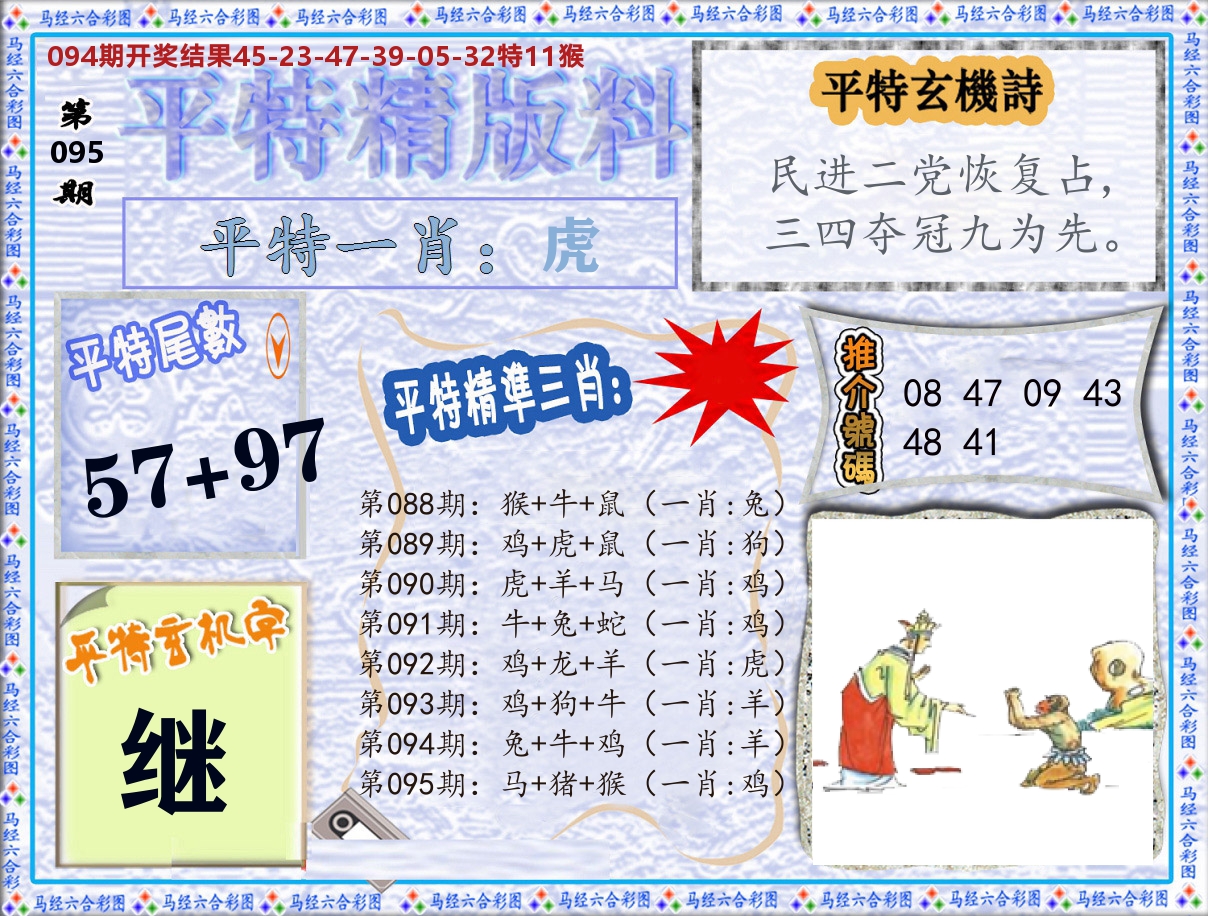 平特精版料 第95期