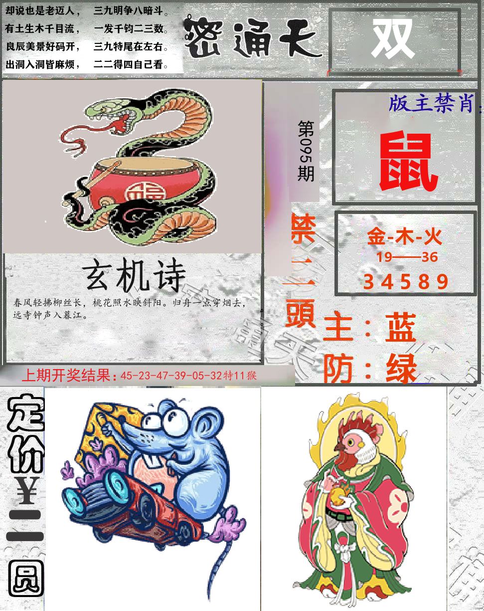 密通天 第95期