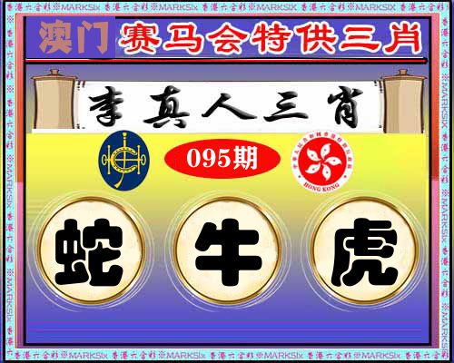 特供三肖 第95期