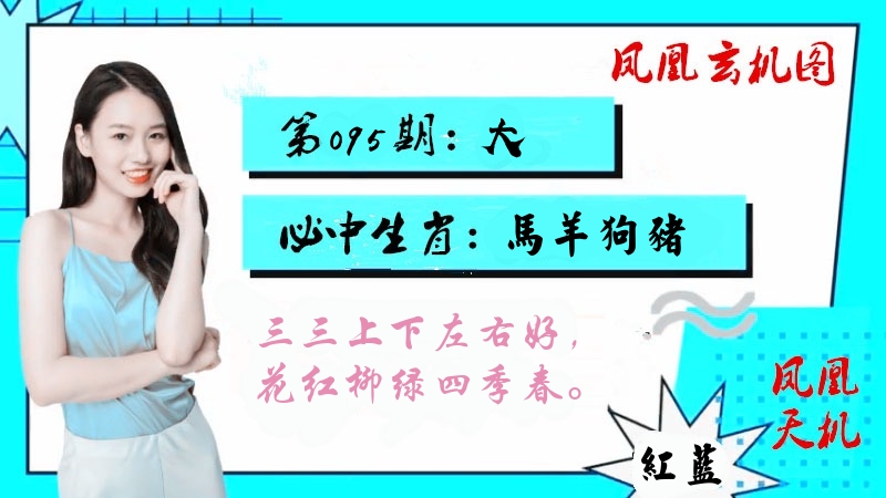 凤凰玄机图 第95期