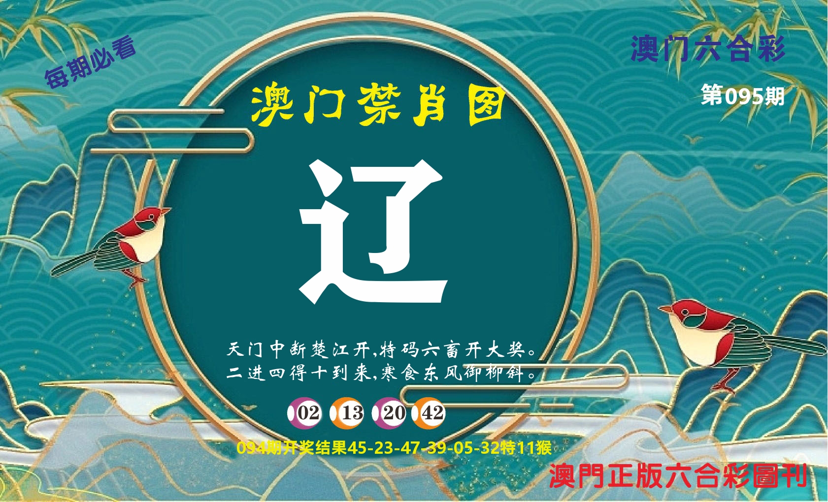 澳门赢天下A 第95期