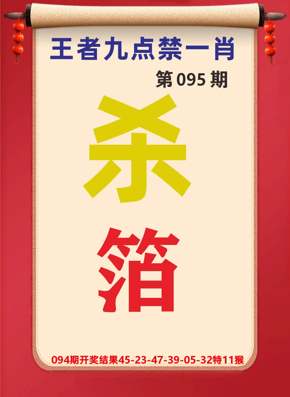 澳门天天赚B 第95期