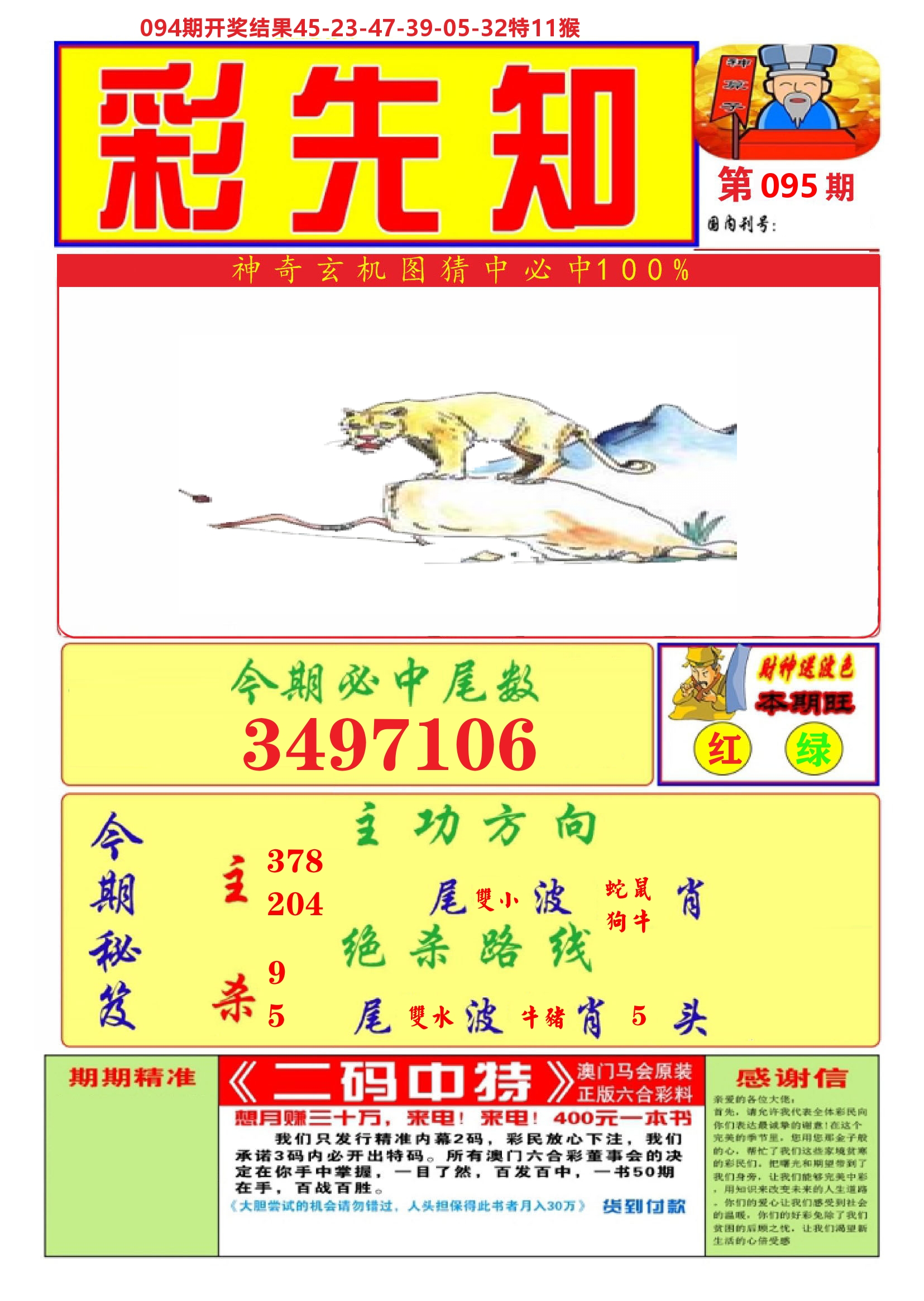 澳门彩先知A 第95期