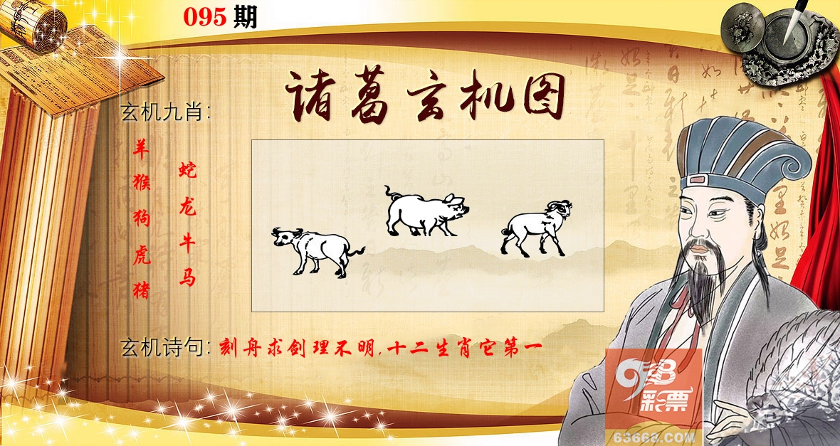 诸葛玄机图 第95期