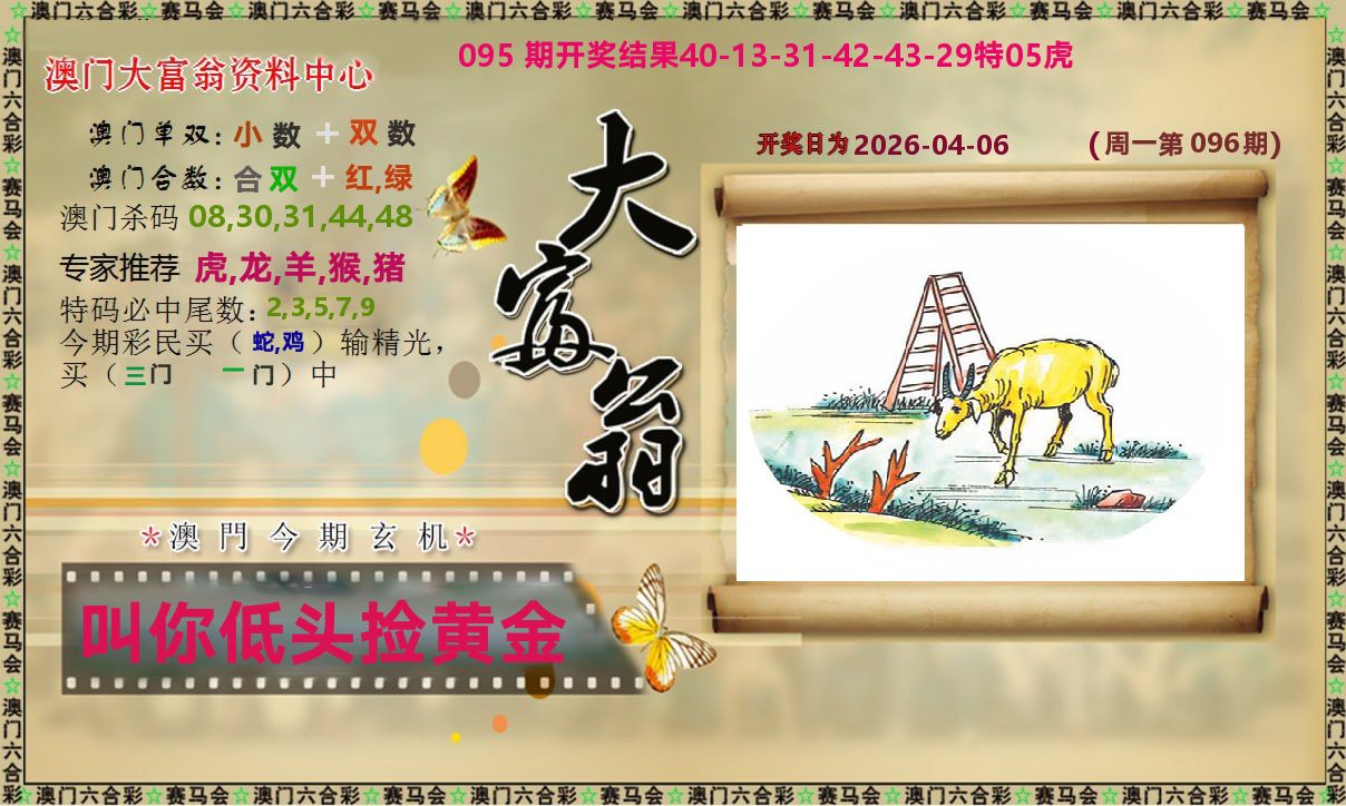 新大富翁 第96期