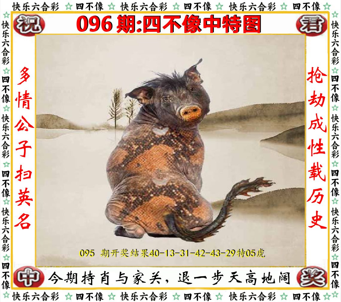 四不像中特图 第96期