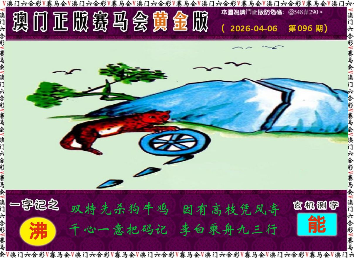 赛马会黄金版 第96期
